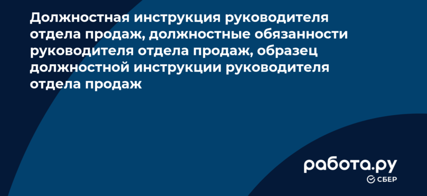 Должностная инструкция директора по продажам : Кадровое агентство по подбору персонала в Москве и РФ. Рекрутинг.