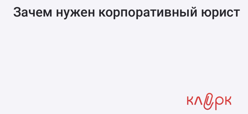 Зачем нужен корпоративный юрист